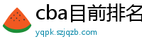 cba目前排名